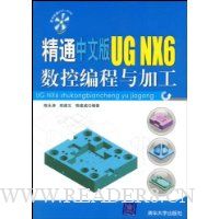 精通中文版UG NX6数控编程与加工(附赠DVD光盘1张)