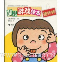 婴儿游戏绘本:挠痒痒