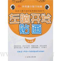 左脑开贴画:3-4岁