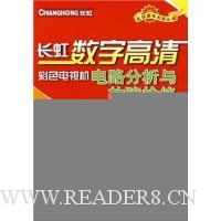 长虹数字高清彩色电视机电路分析与故障检修