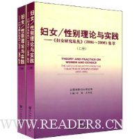 妇女/性别理论与实践:《妇女研究论丛》(2005~2009)集萃