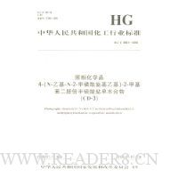  �л����񹲺͹�������ҵ��׼:���໯ѧƷ4-(N-�һ�-N-2-�׻��������һ�)-2-�׻����������������ε�ˮ����