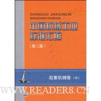 中国机械工业标准汇编:起重机械卷(中)(第2版)