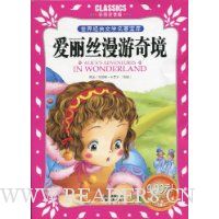 爱丽丝漫游奇境(彩图注音版)