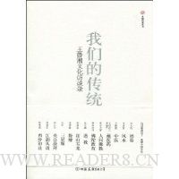  ���ǵĴ�ͳ:��³���Ļ���̸¼