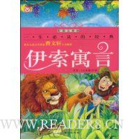 伊索寓言(彩图注音版)