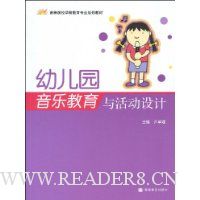 幼儿园音乐教育与活动设计