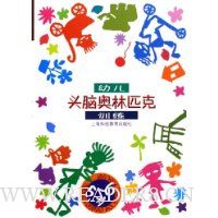 幼儿头脑奥林匹克训练(5-6岁)