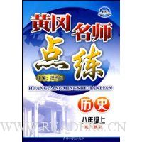  �Ƹ���ʦ����:��ʷ(8�꼶��)(���˽̰�)