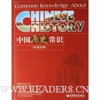 中国历史常识(中英对照)