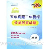 新课标五年真题三年模拟分类活页试题:历史(2010高考复习必备)