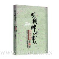 明朝那些事儿(第4部):粉饰太平(新版)