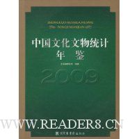 中国文化文物统计年鉴(2009)