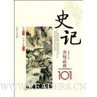史记名句品读101