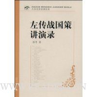 左传战国策讲演录(附赠光盘1张)