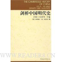 剑桥中国明代史(1368-1644年)(下卷)