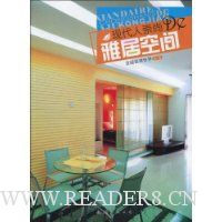 金版装潢世界3(B):现代人崇尚的雅居空间