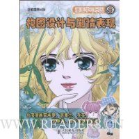 漫画学习乐园9:构图设计与剧情表现