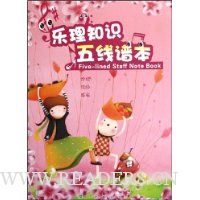 乐理知识五线谱本