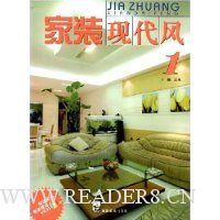 家装现代风1(附赠VCD光盘1张)