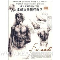 俄罗斯列宾美术学院:素描高级课程教学
