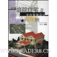 新编庭院住宅及室内装饰设计100例