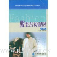 服装结构制图:配套教学用书