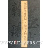 颜真卿争座位帖附祭伯文稿祭姪文稿(精装)