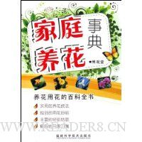 家庭养花事典