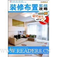 装修布置实战攻略:100例设计细节教你打造贴心理想小窝