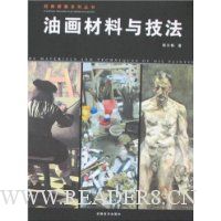 油画材料与技法