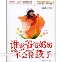 谁说爷爷奶奶不会带孩子