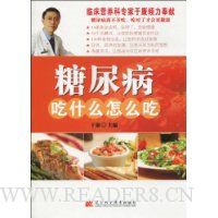 糖尿病吃什么怎么吃