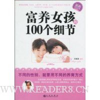 富养女孩的100个细节