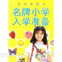 名牌小学入学准备