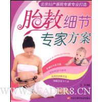 胎教细节专家方案