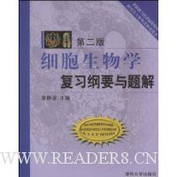细胞生物学复习纲要与题解(第2版)