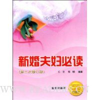 新婚夫妇必读(第2次修订版)