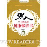男人二十四小时健康保养书