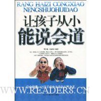 让孩子从小能说会道