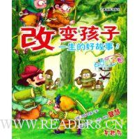 改变孩子一生的好故事3:点石成金卷