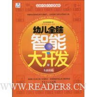 幼儿全脑智能大开发:生活经验(适用年龄3~6岁)