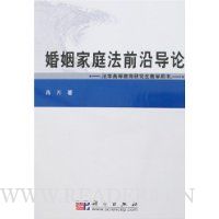 婚姻家庭法前沿导论