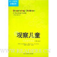 观察儿童:实践操作指南(第3版)
