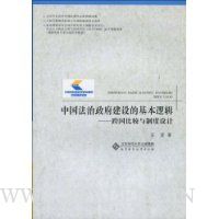 中国法治政府建设的基本逻辑:跨国比较与制度设计