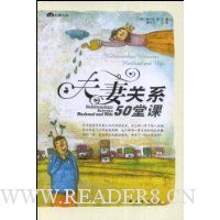 夫妻关系50堂课