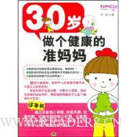 30岁做个健康的准妈妈