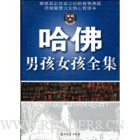 哈佛男孩女孩全集