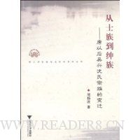 从士族到绅族:唐以后吴兴沈氏宗族的的变迁