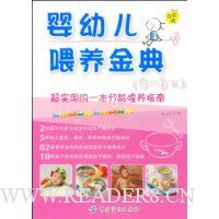 婴幼儿喂养金典(0-6岁)